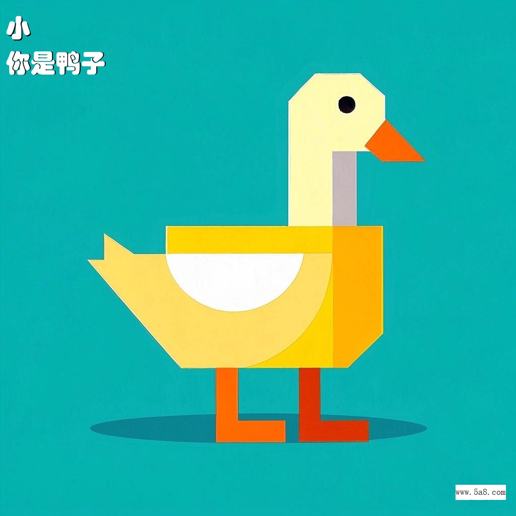 你是鸭子小欎搞笑图片