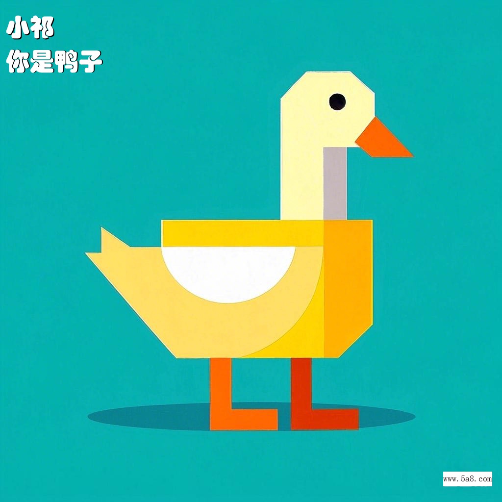 你是鸭子小祁搞笑图片