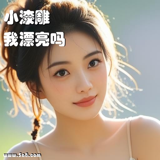 我漂亮吗小漆雕搞笑图片