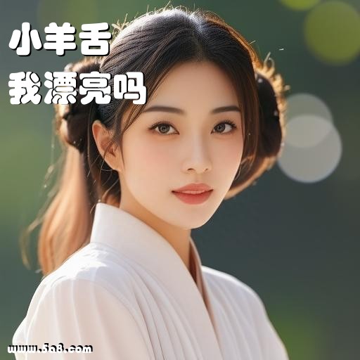 我漂亮吗小羊舌搞笑图片