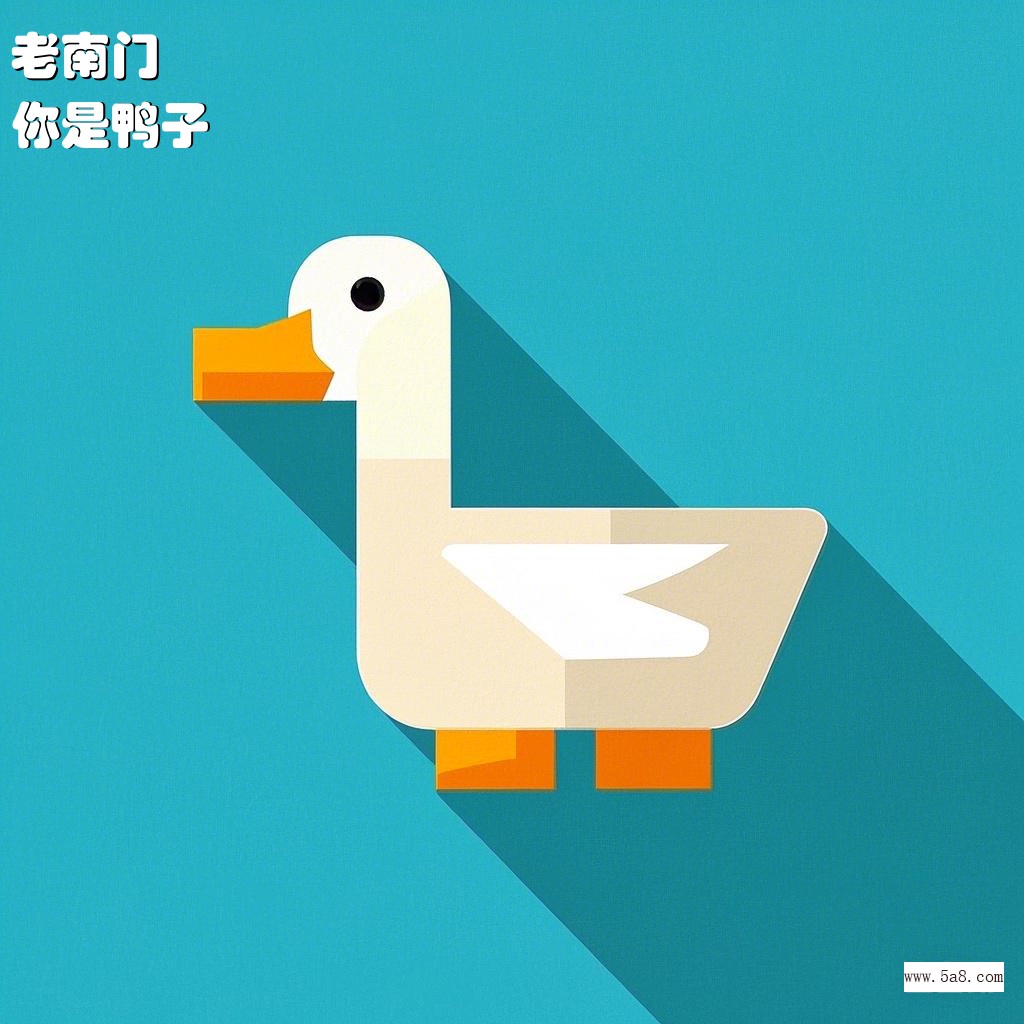 你是鸭子老南门搞笑图片