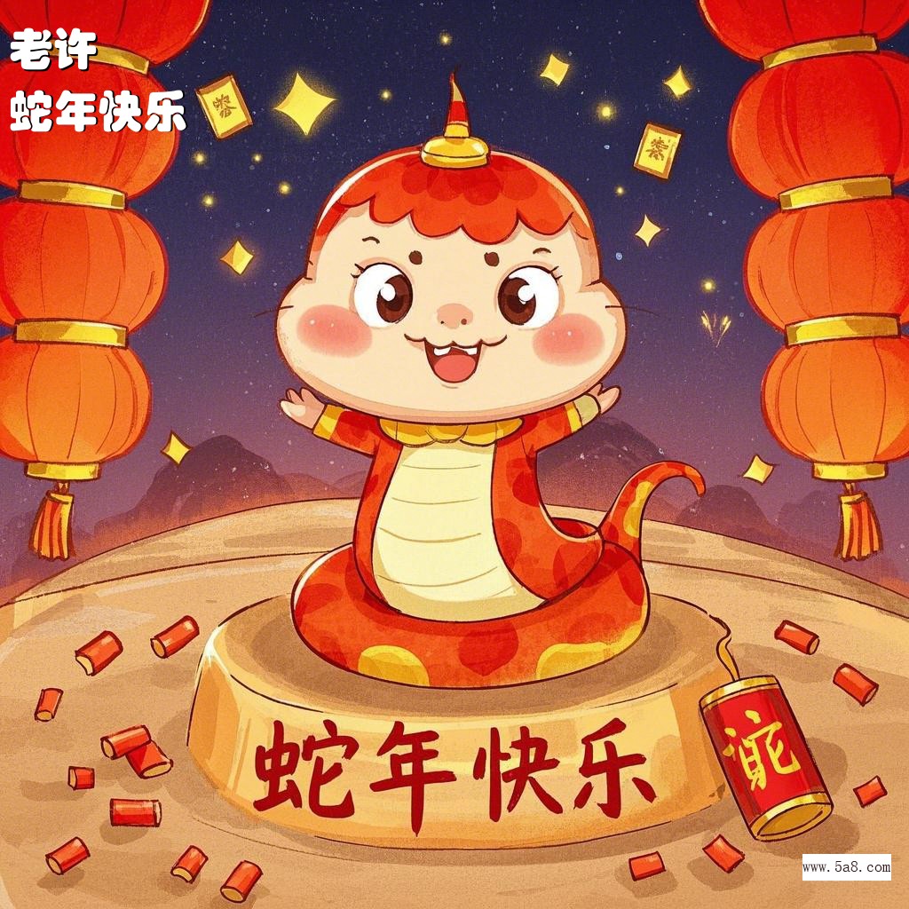 蛇年快乐老许搞笑图片