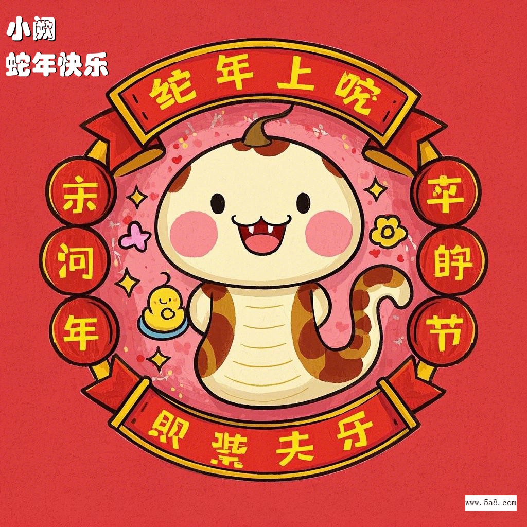蛇年快乐小阙搞笑图片