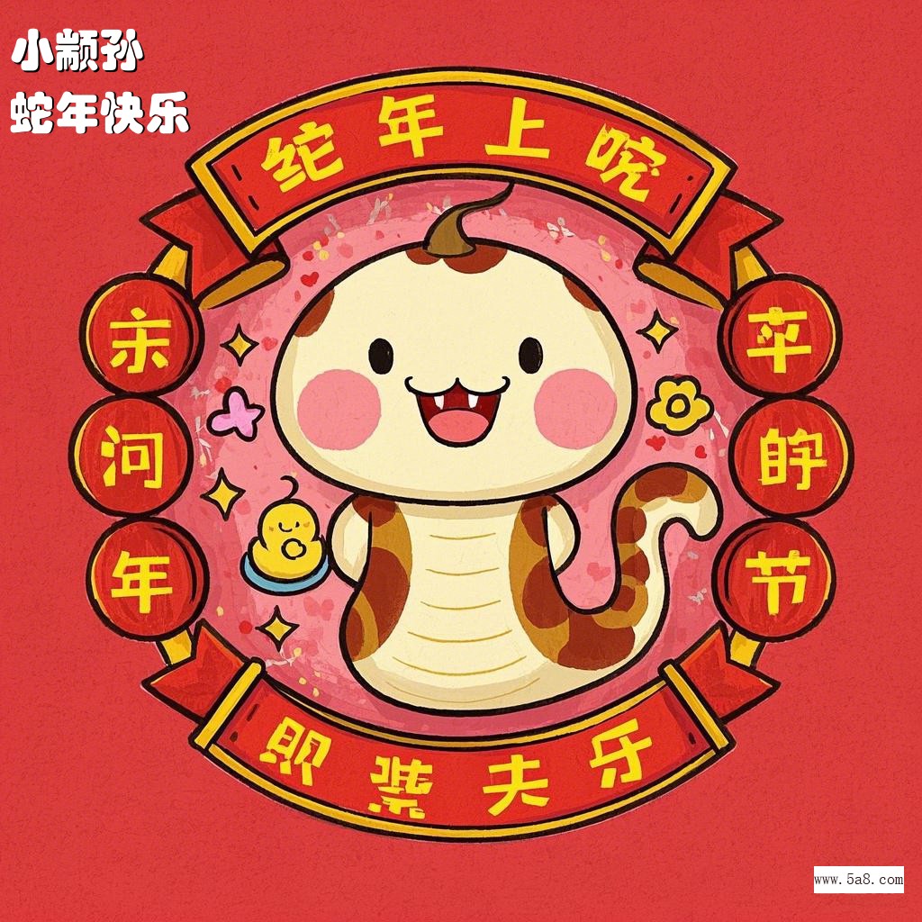 蛇年快乐小颛孙搞笑图片