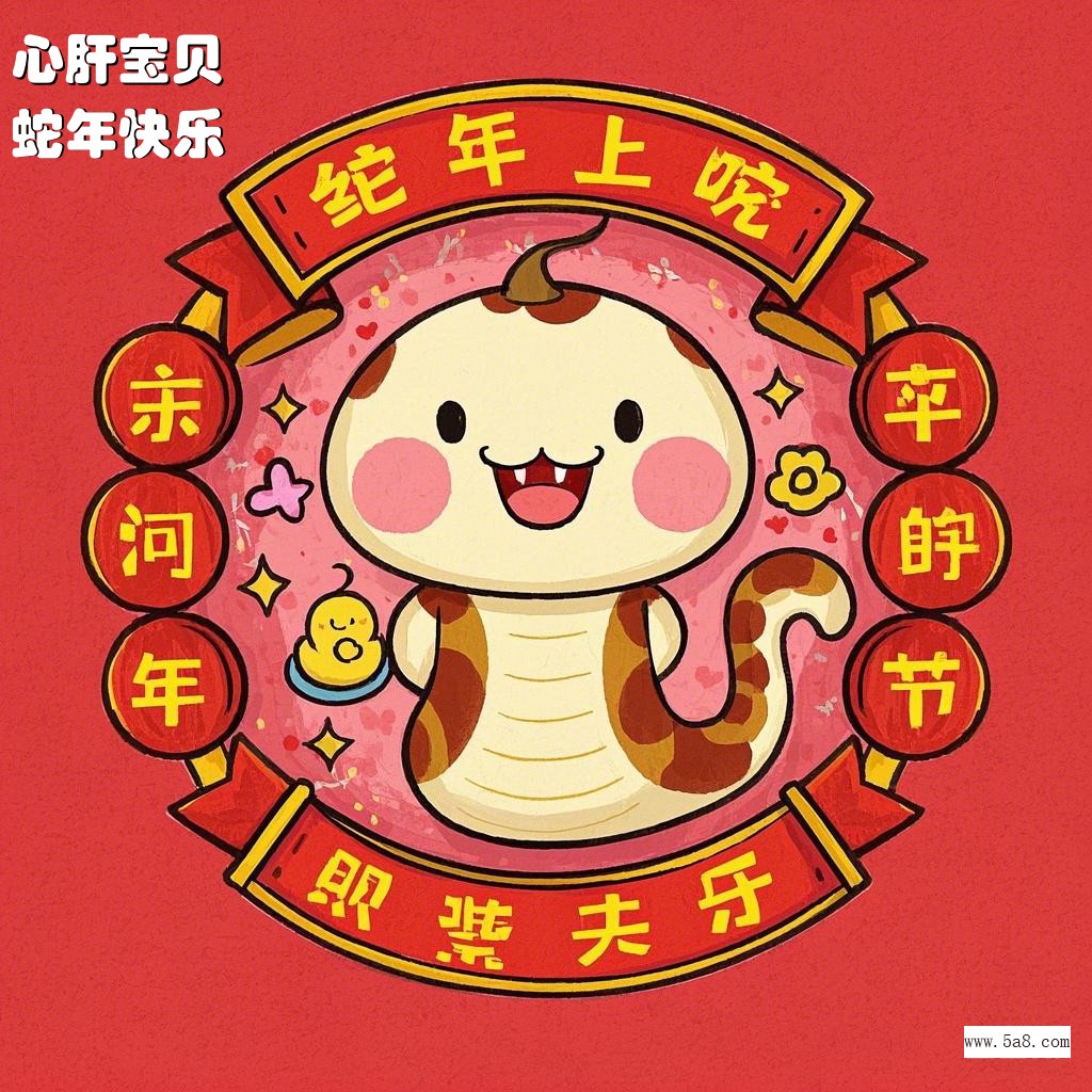 蛇年快乐心肝宝贝搞笑图片