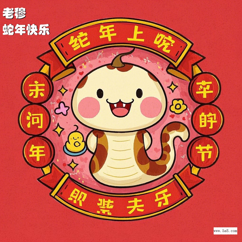 蛇年快乐老穆搞笑图片