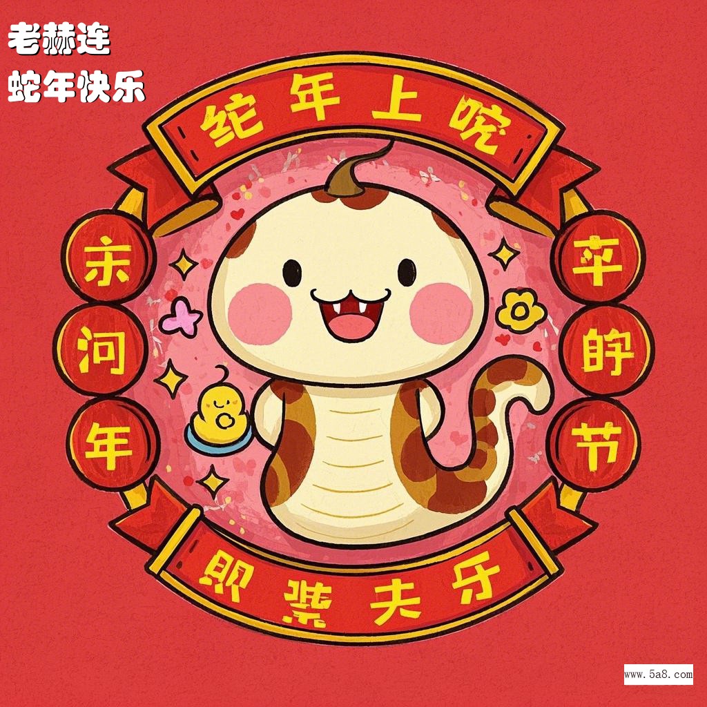 蛇年快乐老赫连搞笑图片
