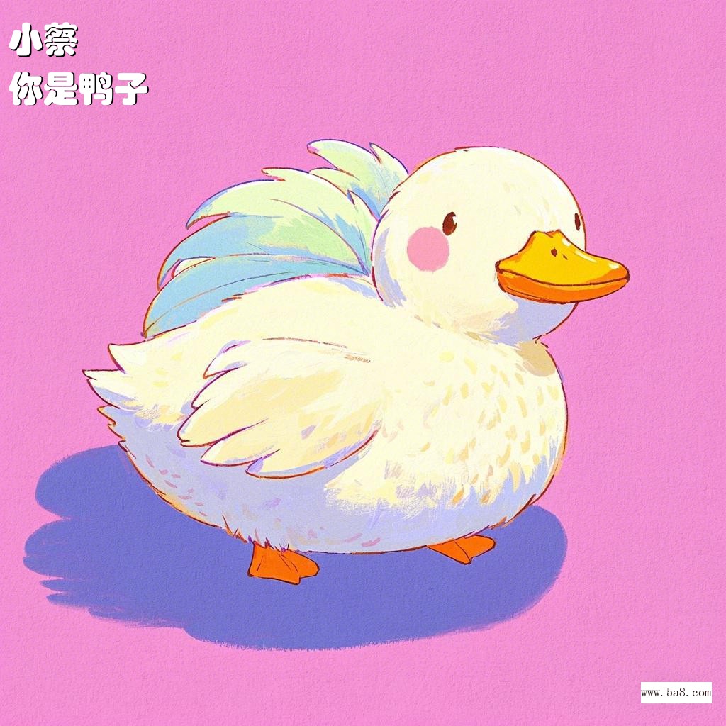 你是鸭子小蔡搞笑图片