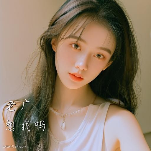 想我吗老广搞笑图片