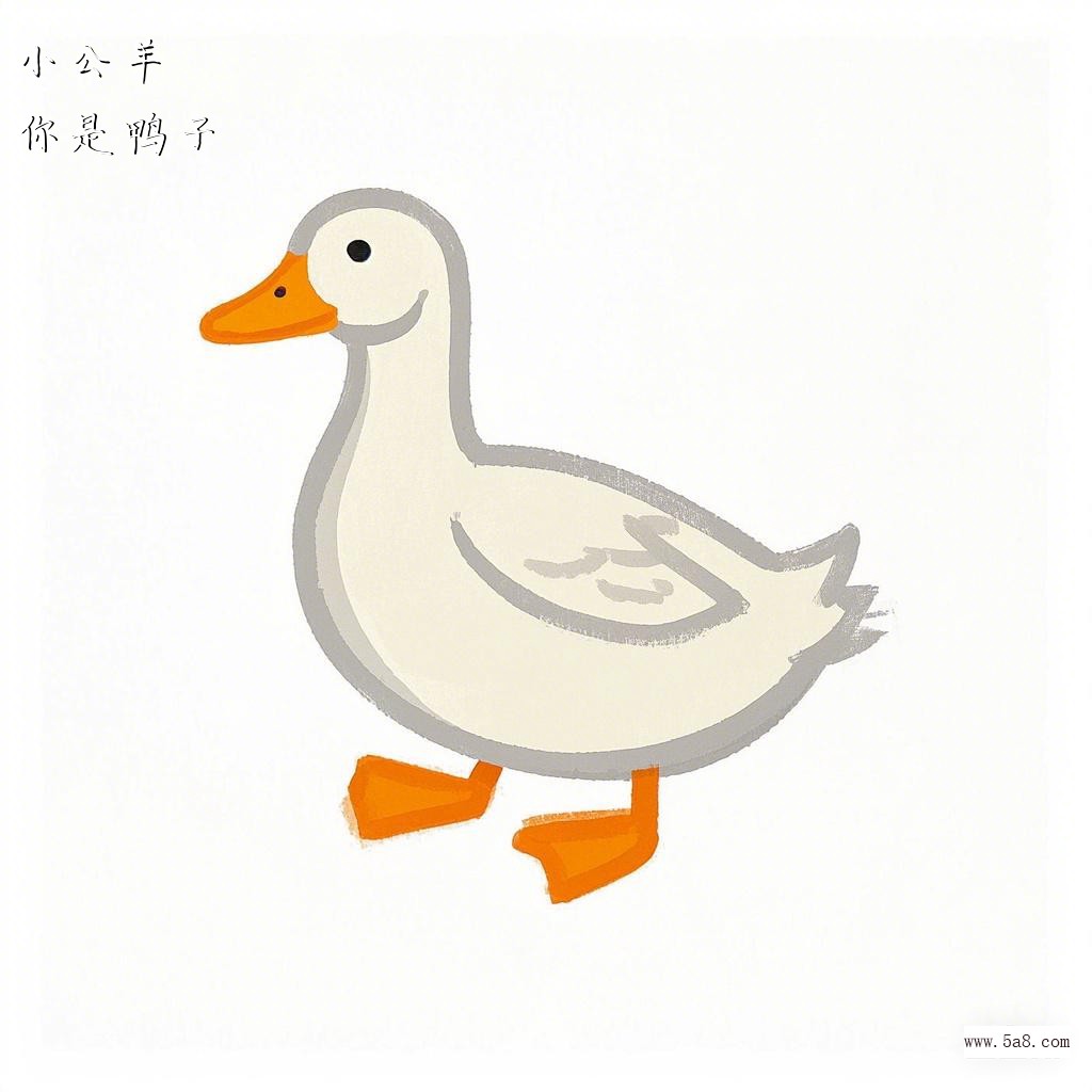你是鸭子小公羊搞笑图片