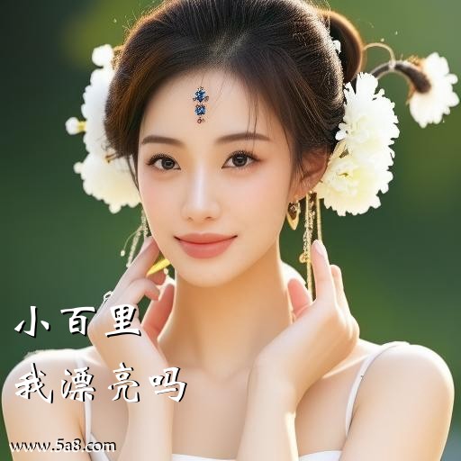 我漂亮吗小百里搞笑图片
