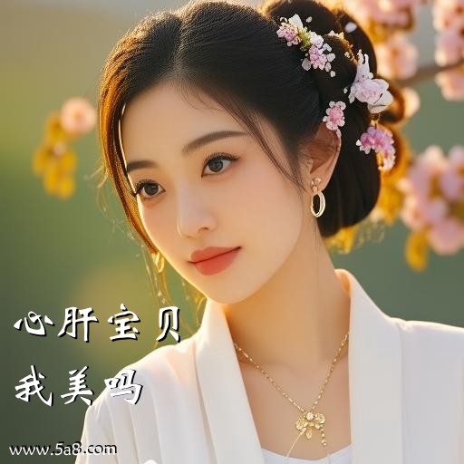 我美吗心肝宝贝搞笑图片