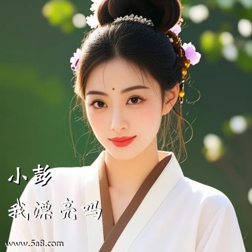 我漂亮吗小彭搞笑图片