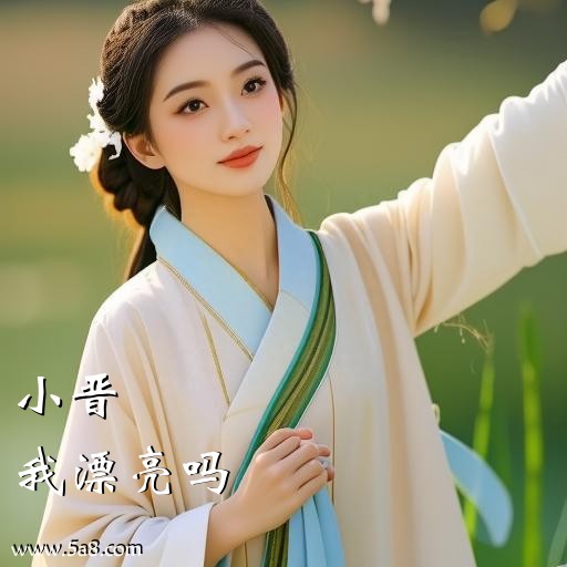 我漂亮吗小晋搞笑图片