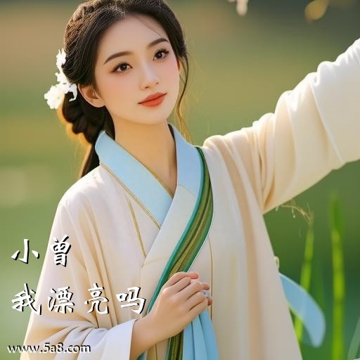 我漂亮吗小曾搞笑图片