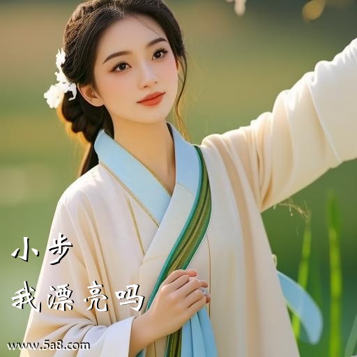 我漂亮吗小步搞笑图片