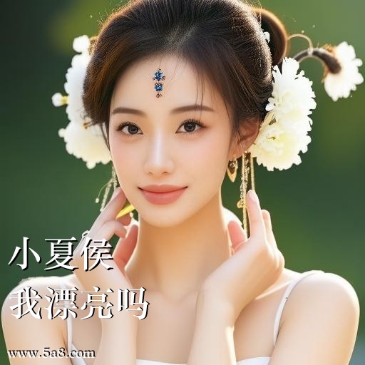 我漂亮吗小夏侯搞笑图片