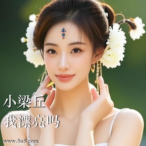 我漂亮吗小梁丘搞笑图片