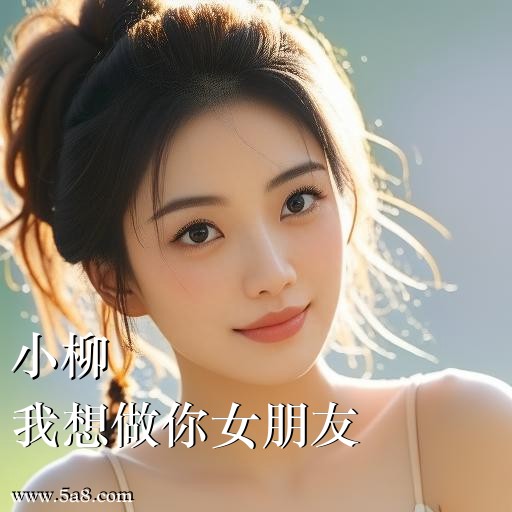 我想做你女朋友小柳搞笑图片