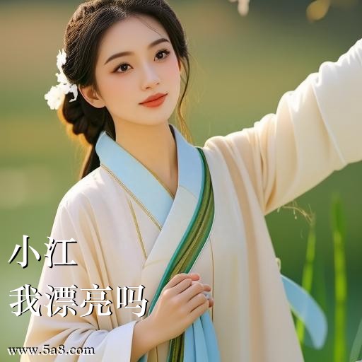 我漂亮吗小江搞笑图片