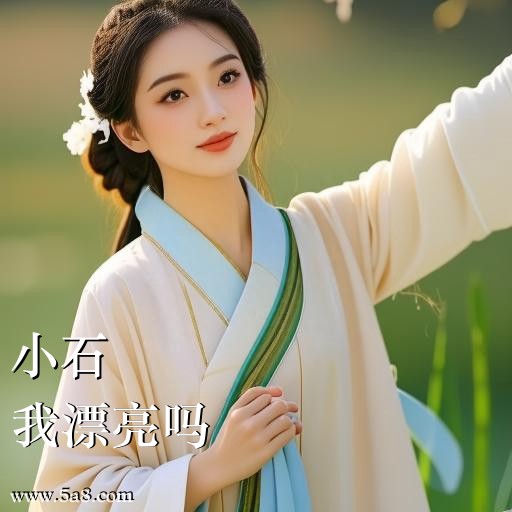 我漂亮吗小石搞笑图片