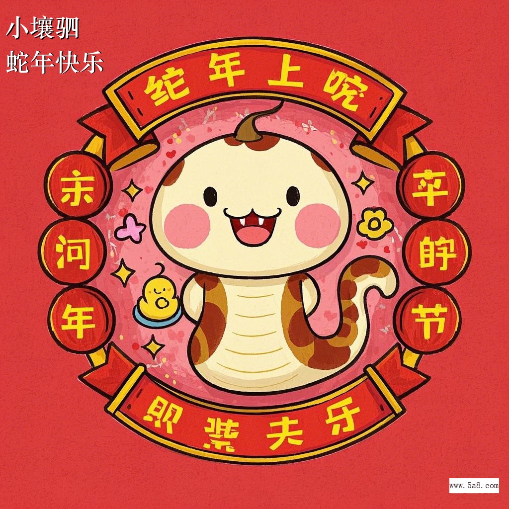 蛇年快乐小壤驷搞笑图片