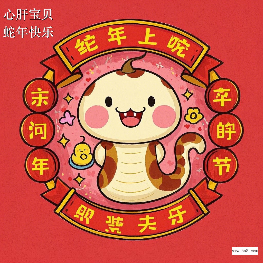 蛇年快乐心肝宝贝搞笑图片