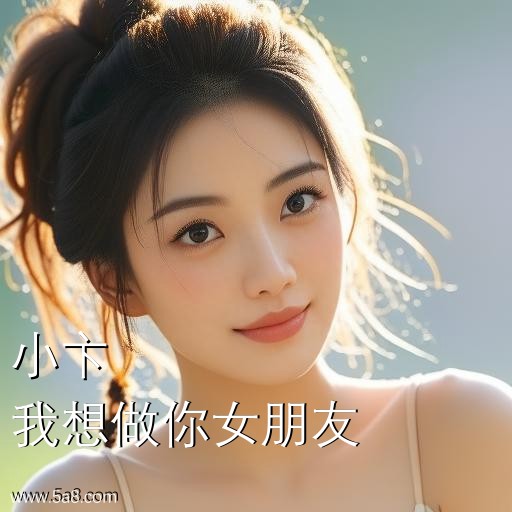 我想做你女朋友小卞搞笑图片
