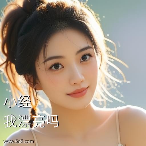 我漂亮吗小经搞笑图片