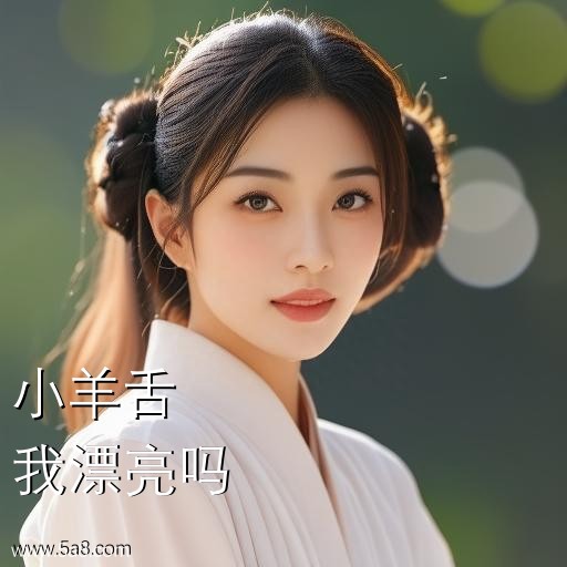 我漂亮吗小羊舌搞笑图片
