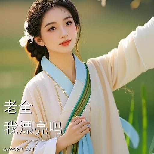 我漂亮吗老全搞笑图片