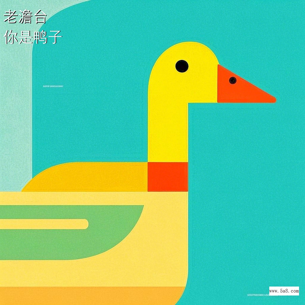 你是鸭子老澹台搞笑图片