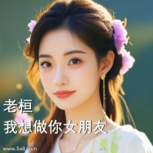 我想做你女朋友老桓搞笑图片