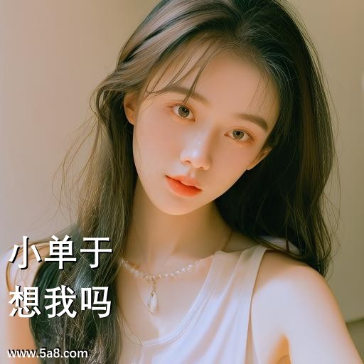 想我吗小单于搞笑图片