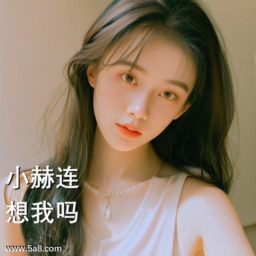 想我吗小赫连搞笑图片