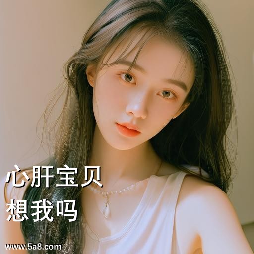 想我吗心肝宝贝搞笑图片