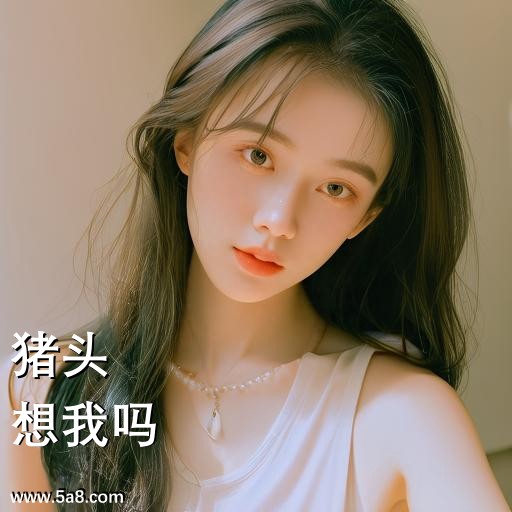 想我吗猪头搞笑图片