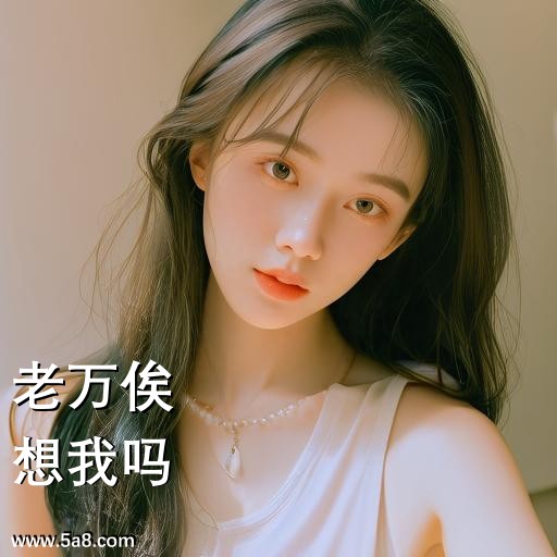 想我吗老万俟搞笑图片