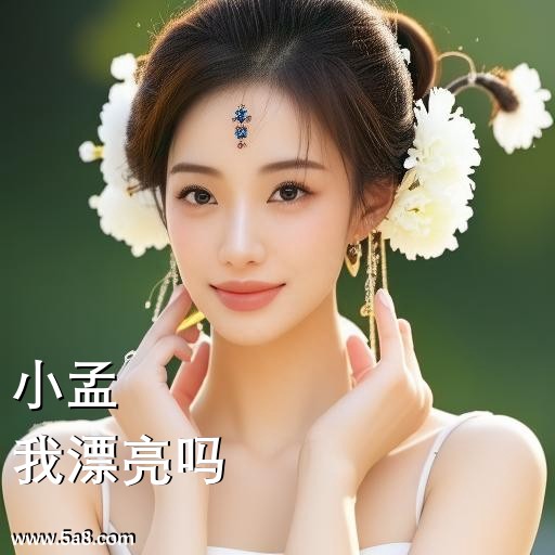 我漂亮吗小孟搞笑图片