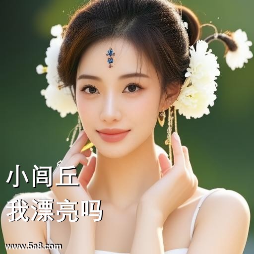 我漂亮吗小闾丘搞笑图片