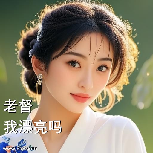 我漂亮吗老督搞笑图片