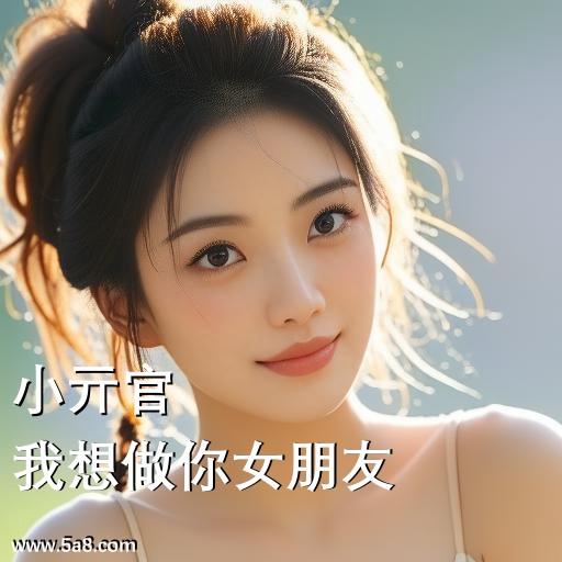 我想做你女朋友小亓官搞笑图片