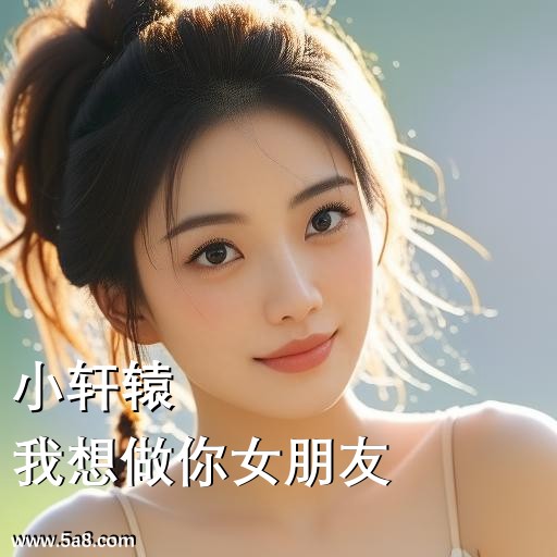 我想做你女朋友小轩辕搞笑图片