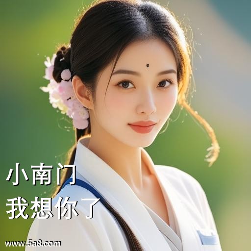 我想你了小南门搞笑图片