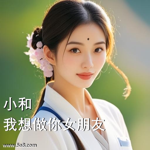 我想做你女朋友小和搞笑图片