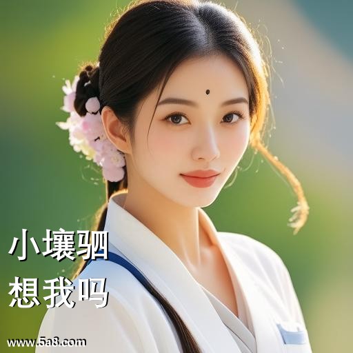 想我吗小壤驷搞笑图片