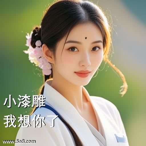 我想你了小漆雕搞笑图片