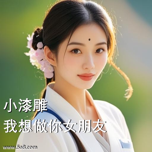 我想做你女朋友小漆雕搞笑图片