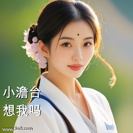 想我吗小澹台搞笑图片