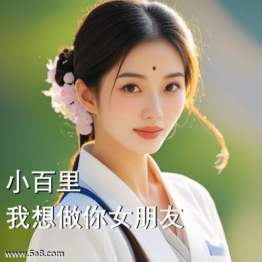 我想做你女朋友小百里搞笑图片